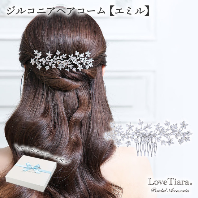 ジルコニアヘアコーム【エミル】