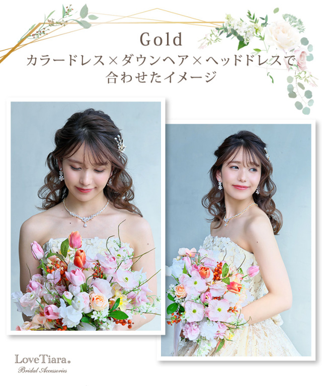 ゴールドカラーをカラードレスとダウンヘア、ヘッドドレスで合わせた女性のイメージ