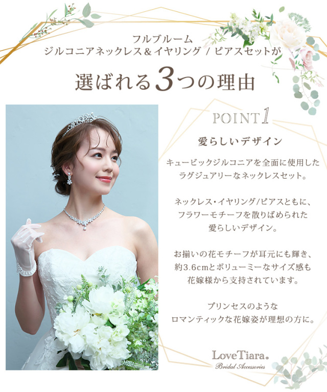 フルブルームジルコニアネックレス＆イヤリング／ピアスセットが選ばれる3つの理由、愛らしいデザイン