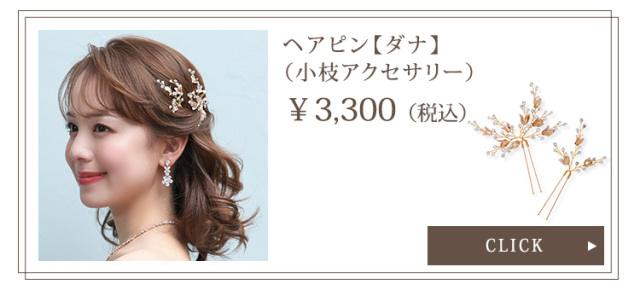 ヘアピン【ダナ】（小枝アクセサリー）