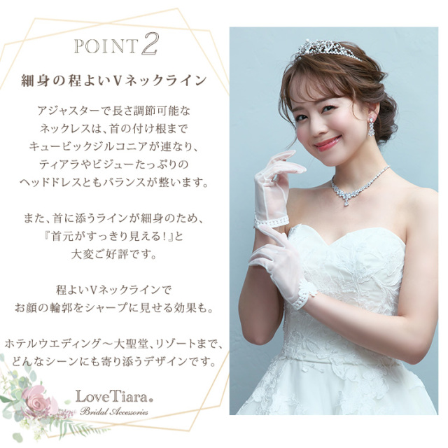 フルブルームジルコニアネックレス＆イヤリング／ピアスセットが選ばれる3つの理由、細身の程よいVネックライン