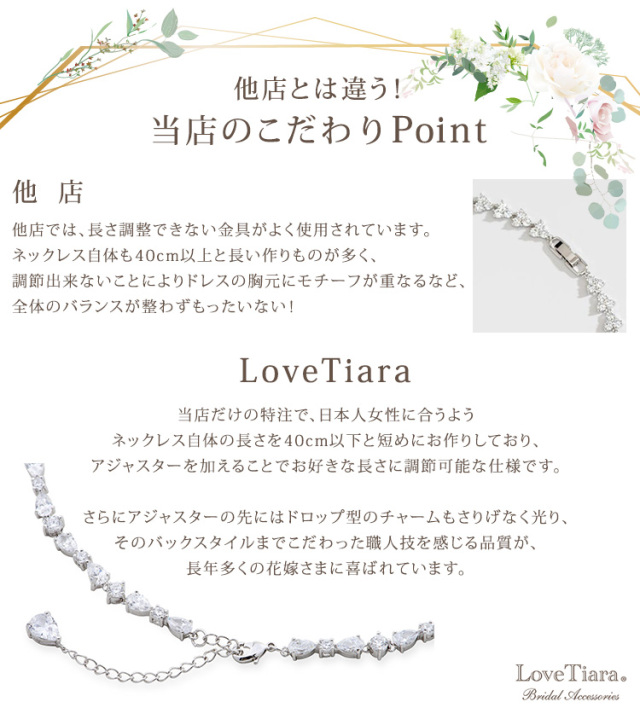 他店とは違うラブティアラのこだわりポイント