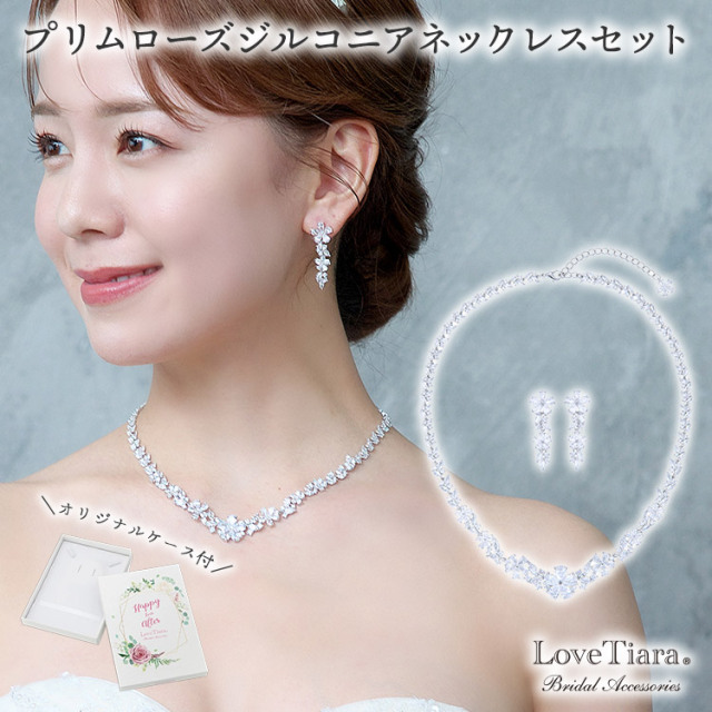 プリムローズジルコニアネックレス＆イヤリング／ピアスセット 通信