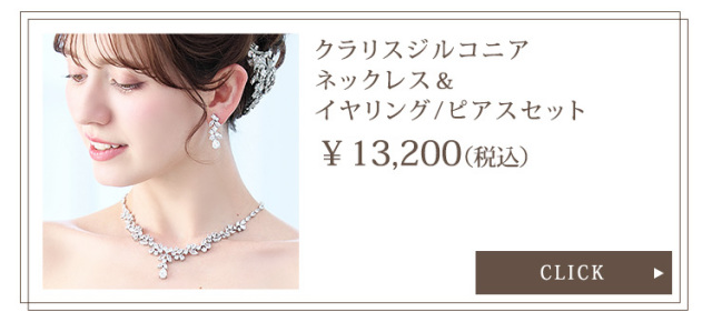 ネックレス　ウエディング　ブライダル　結婚式