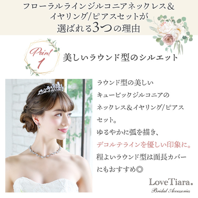 フローラルラインジルコニアネックレス＆イヤリング/ピアスセットが選ばれる3つの理由、美しいラウンド型のシルエット