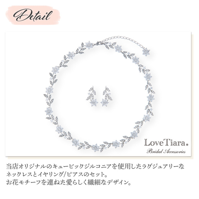 フローラルラインジルコニアネックレス＆イヤリング/ピアスセットの詳細