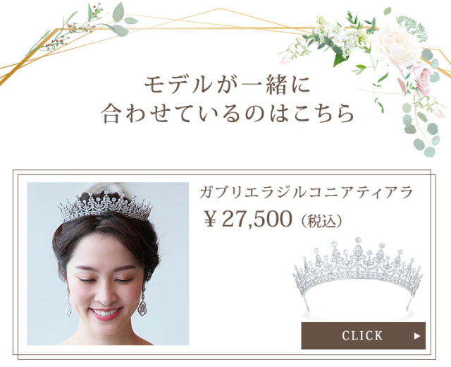 ガブリエラジルコニアティアラ