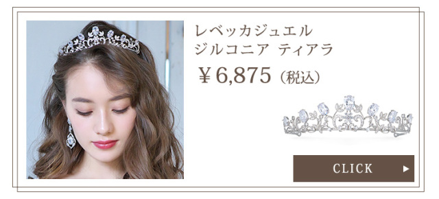 レベッカジュエルジルコニアティアラ