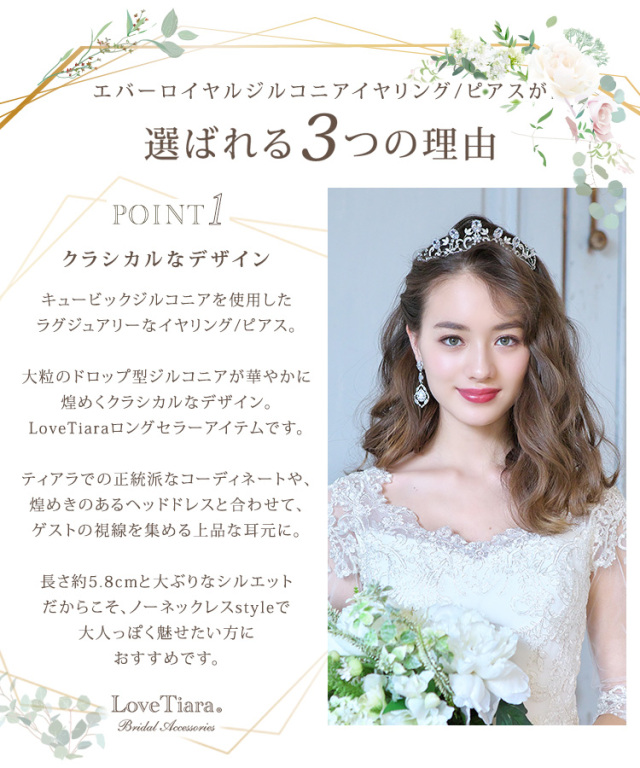 エバーロイヤルジルコニアイヤリング／ピアスが選ばれる3つの理由、クラシカルなデザイン