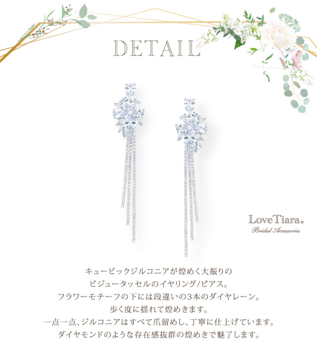 フローラルタッセルジルコニアイヤリング/ピアス｜ブライダル