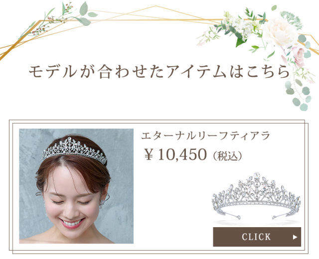 エターナルリーフティアラ