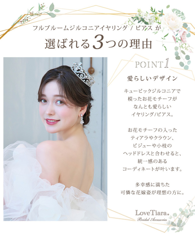 フルブルームジルコニアイヤリング／ピアス 通信販売ブライダル