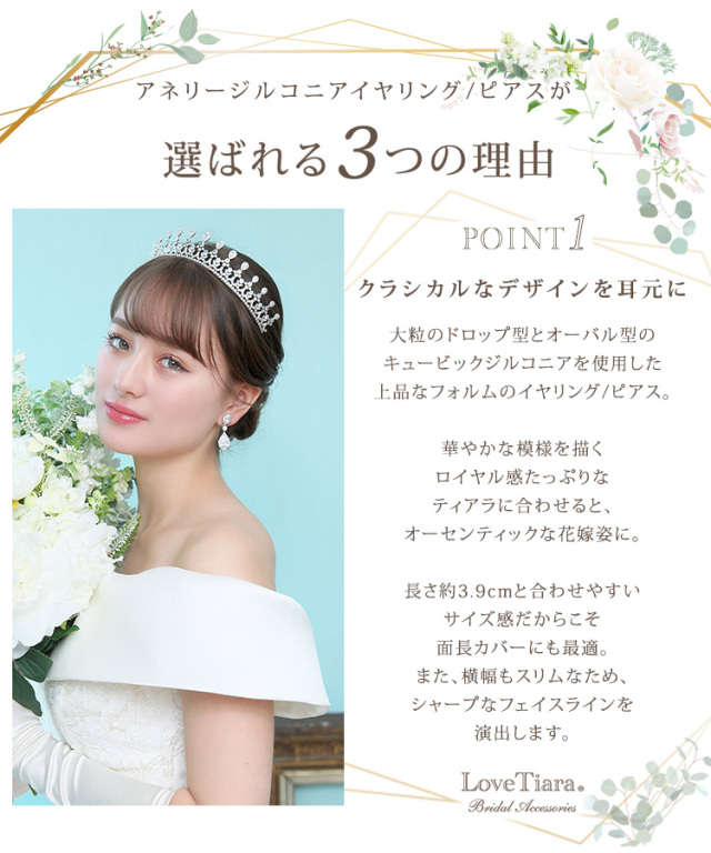 eri LoveTiara ティアラ　ジルコニア　イリナ　結婚式 アネリージルコニアイヤリング／ピアス 通信販売ブライダル