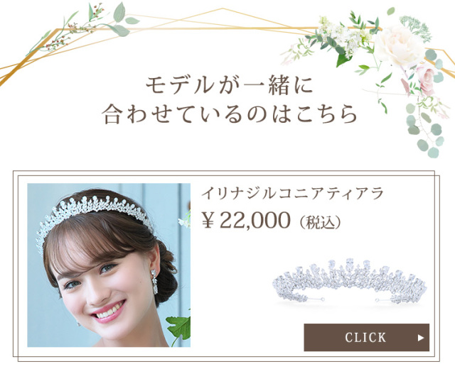 イリナジルコニアティアラ
