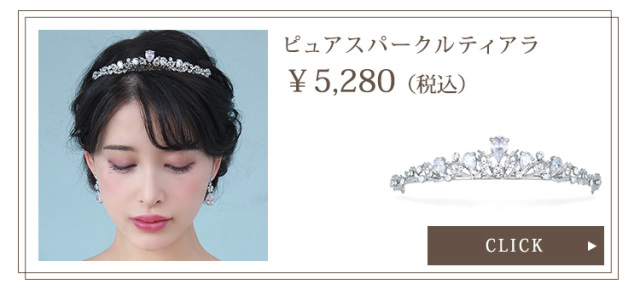 ピュアスパークルティアラ