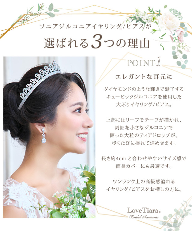 ソニアジルコニアイヤリング/ピアスが選ばれる3つの理由