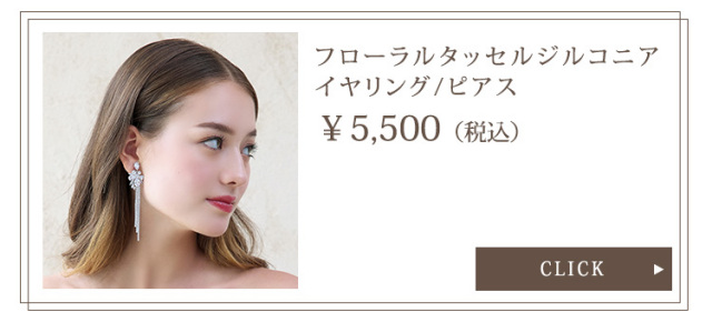 フローラルタッセルジルコニアイヤリング・ピアス