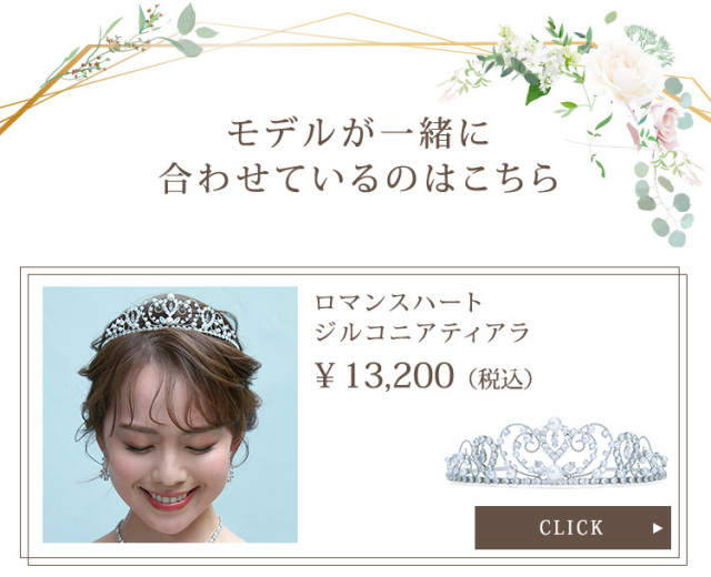 ロマンスハートジルコニアティアラ