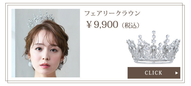 フェアリークラウン