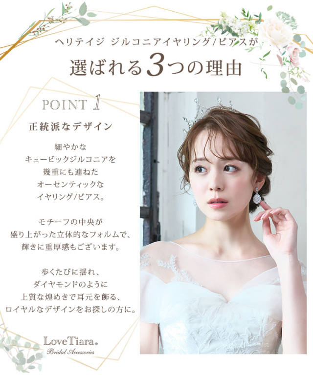 ヘリテイジジルコニアイヤリング／ピアスが選ばれる3つの理由、正統派なデザイン