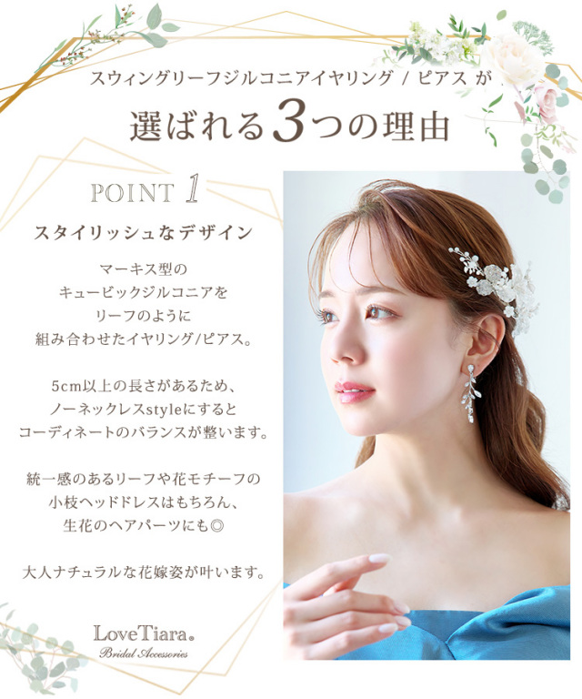 スウィングリーフジルコニアイヤリング／ピアスが選ばれる3つの理由、スタイリッシュなデザイン