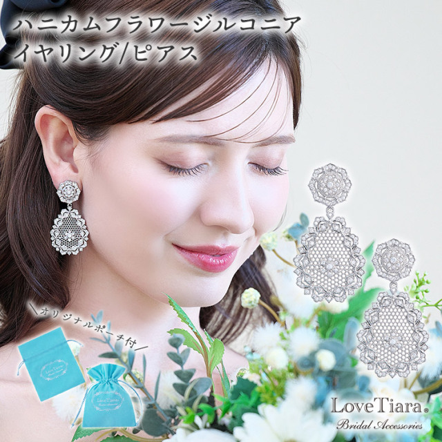 ハニカムフラワージルコニアイヤリング／ピアス 通信販売ブライダル  