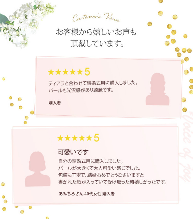 お客様から嬉しいお声も頂戴しています。