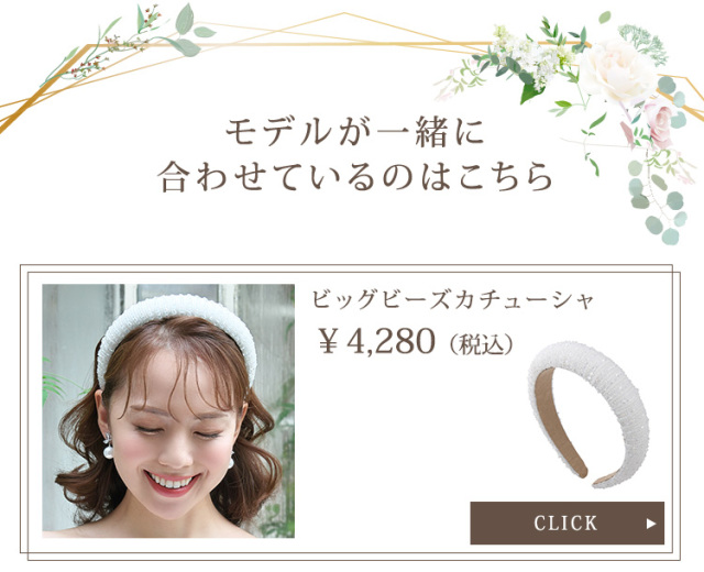 ビッグビーズカチューシャ