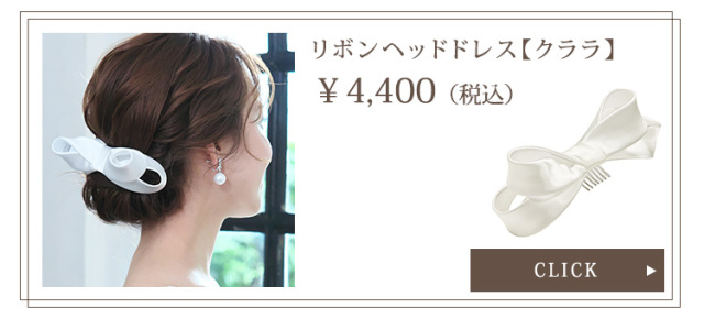 リボンヘッドドレス【クララ】