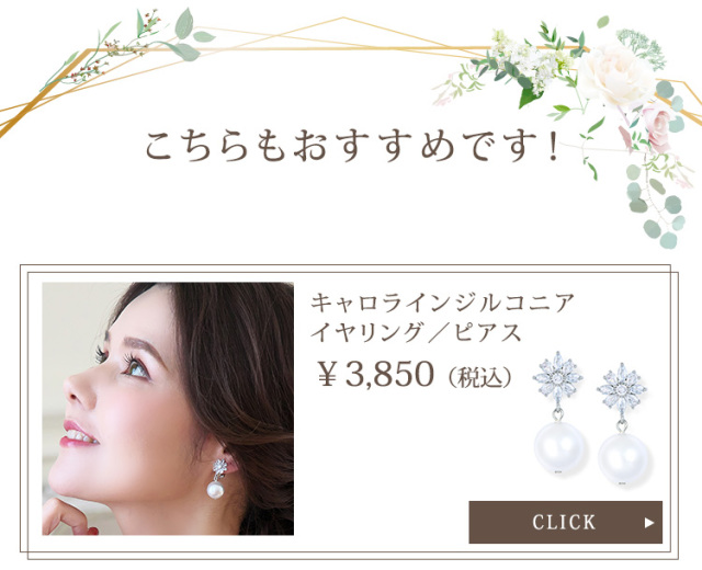 キャロラインジルコニアイヤリング・ピアス