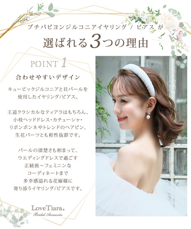 プチパピヨンジルコニアイヤリング／ピアスが選ばれる3つの理由、合わせやすいデザイン