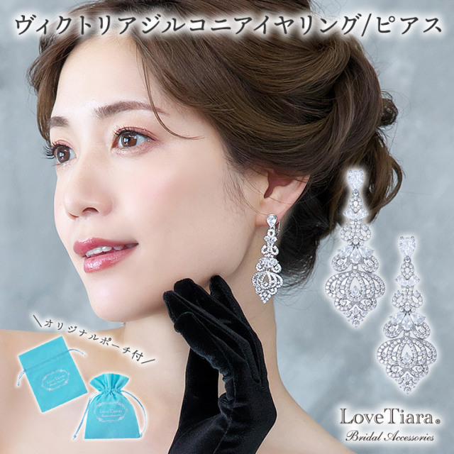 ヴィクトリアジルコニアイヤリング/ピアス 通信販売ブライダル