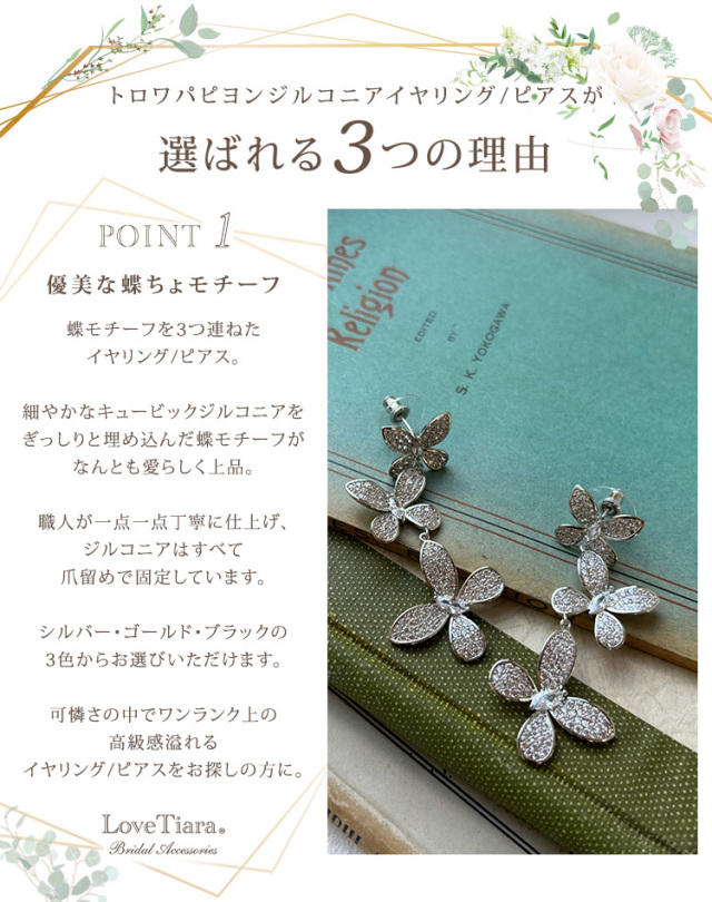トロワパピヨンジルコニアイヤリング／ピアス 通信販売ブライダル