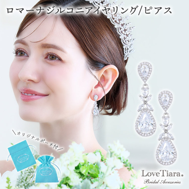 ロマーナジルコニアイヤリング／ピアス