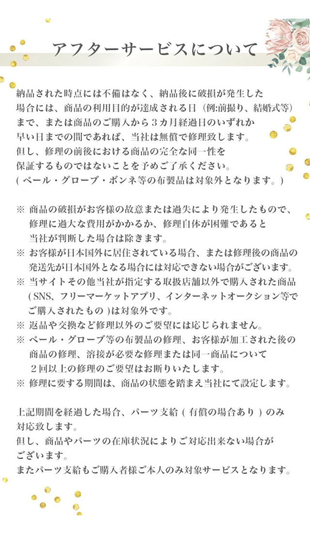 アフターサービスについて