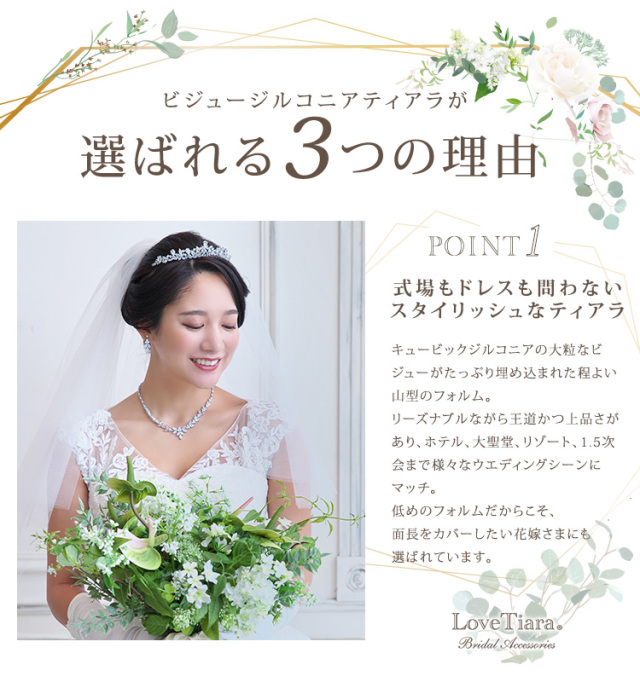 ビジュージルコニアティアラが選ばれる3つの理由、式場もドレスも問わないスタイリッシュなティアラ