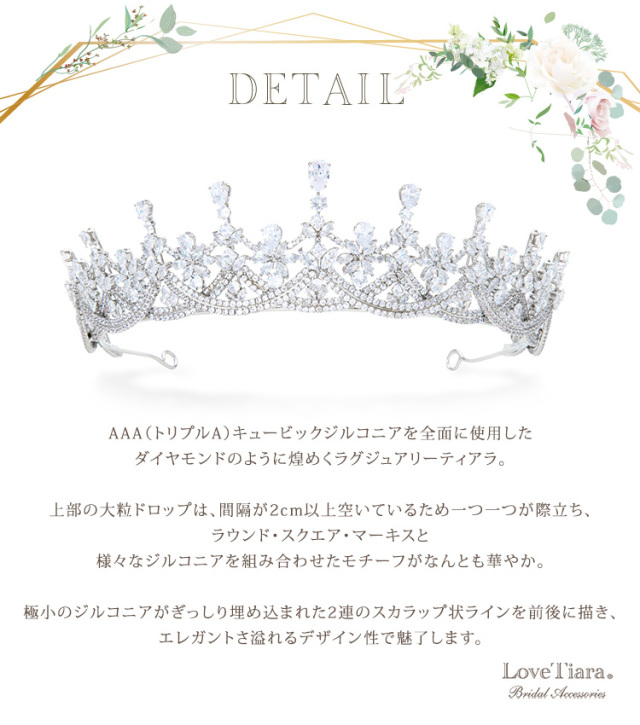 マディジルコニアティアラの詳細