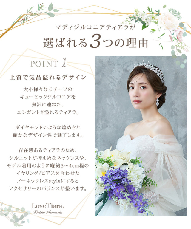 マディジルコニアティアラが選ばれる3つの理由、上質で気品溢れるデザイン
