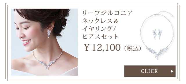 リーフジルコニアネックレス＆イヤリング・ピアス