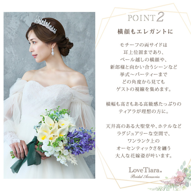 マディジルコニアティアラが選ばれる3つの理由、横顔もエレガントに