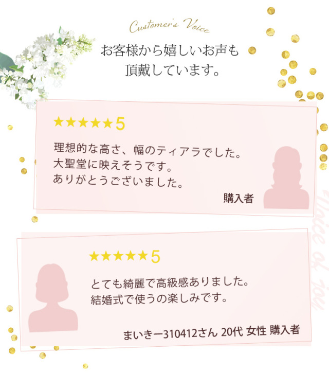 お客様から嬉しいお声も頂戴しています。