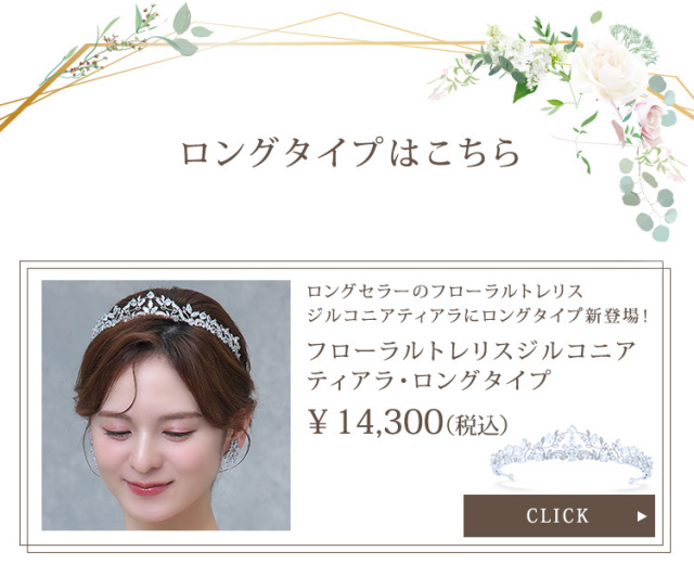 ティアラ　ウエディング　ブライダル　結婚式