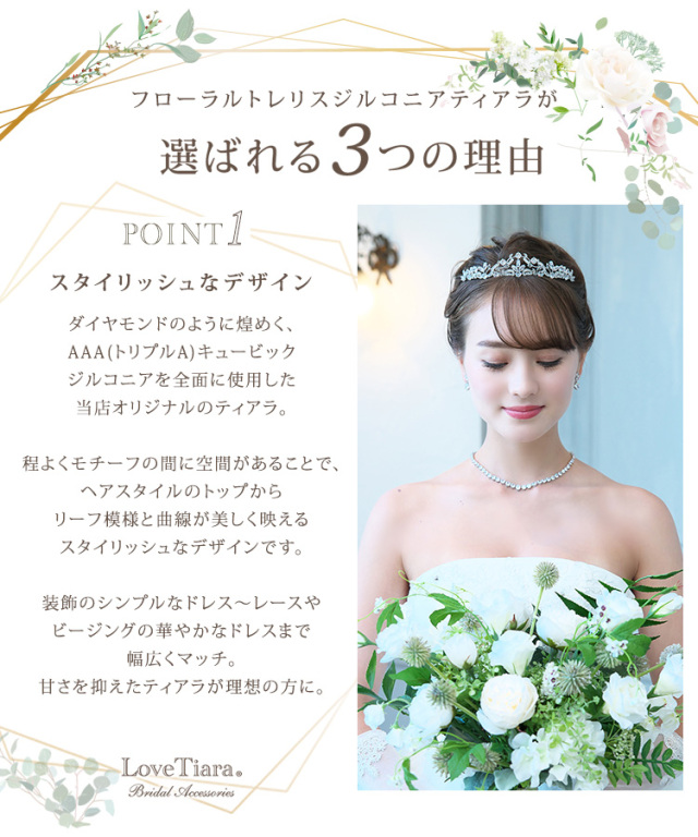 フローラルトレリスジルコニアティアラが選ばれる3つの理由、スタイリッシュなデザイン