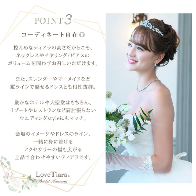 フローラルトレリスジルコニアティアラが選ばれる3つの理由、コーディネート自在