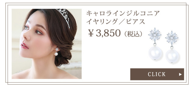 キャロラインジルコニアイヤリング・ピアス
