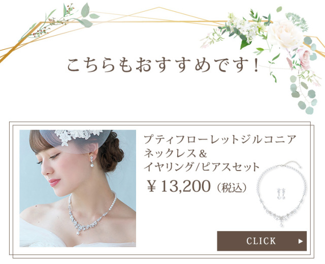 プティフローレットジルコニアネックレス＆イヤリング・ピアスセット