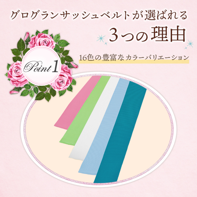 グログランサッシュベルト グッズ カラー メール便発送可能アイテム