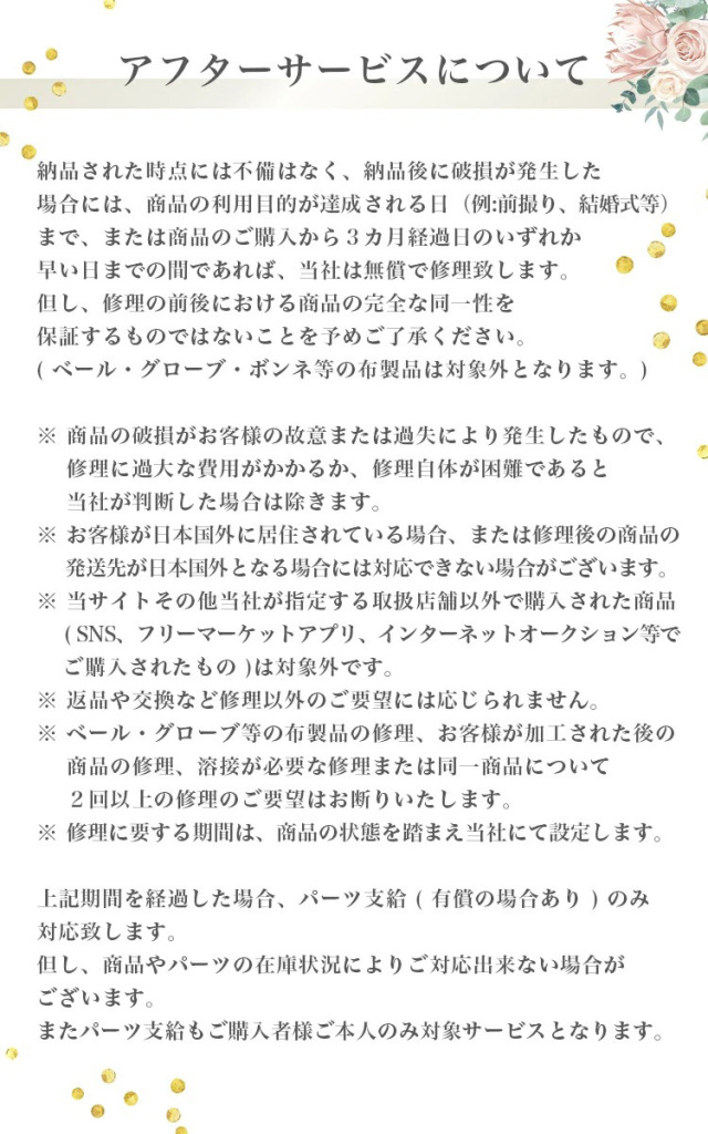 アフターサービスについて