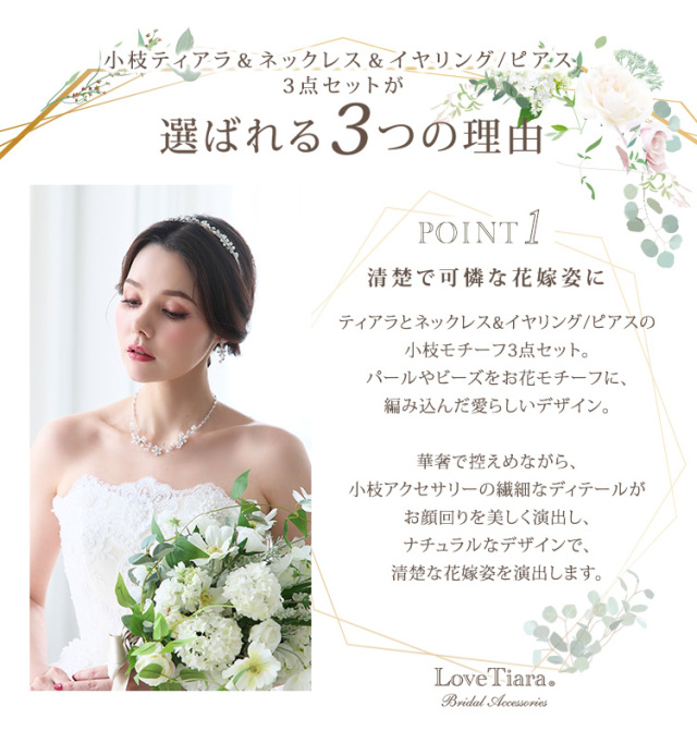 【WEB限定】小枝ティアラ＆ネックレス＆イヤリング/ピアス 3点セットが選ばれる3つの理由、清楚で可憐な花嫁姿に