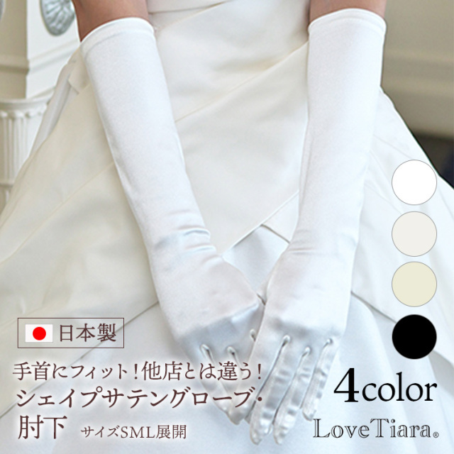 シェイプサテングローブ／肘下 ロング ベーシック メール便発送可能